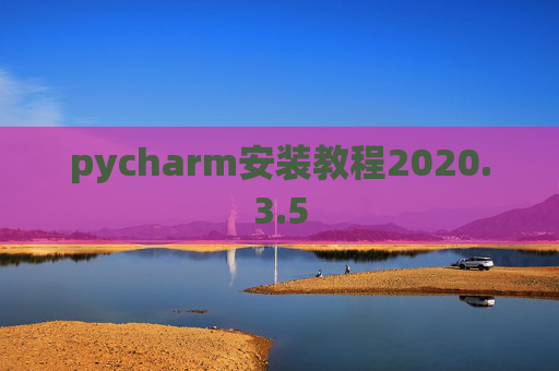 pycharm安装教程2020.3.5