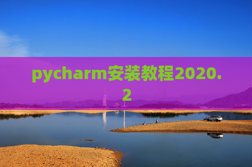 pycharm安装教程2020.2