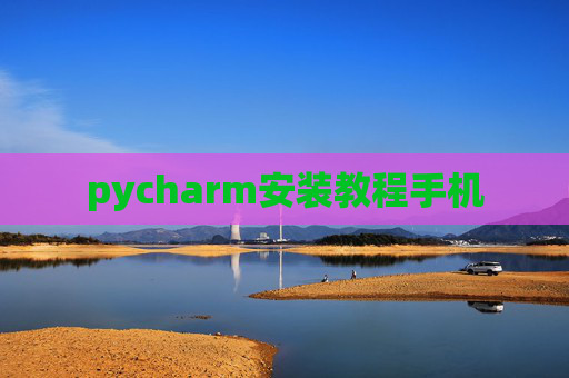 pycharm安装教程手机