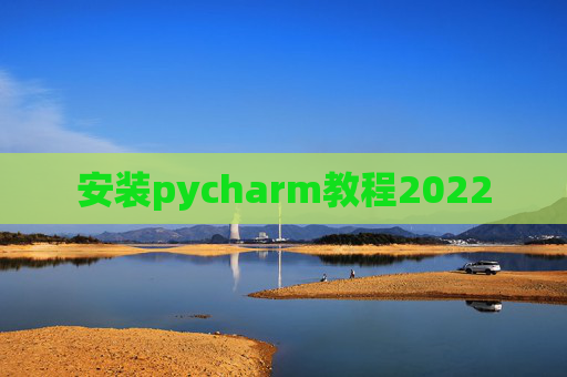安装pycharm教程2022