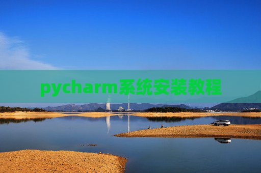 pycharm系统安装教程